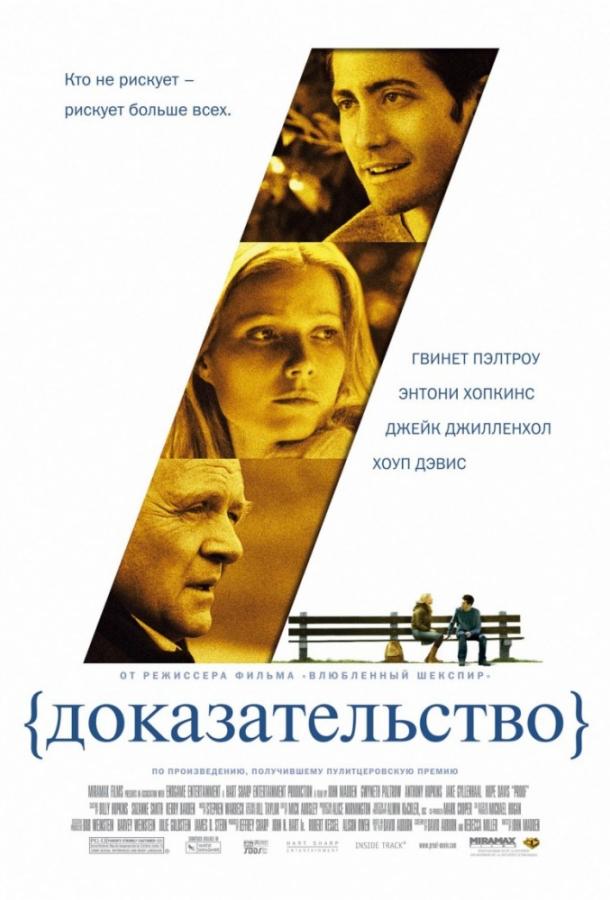 Фильм Доказательство (2005) смотреть онлайн